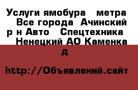 Услуги ямобура 3 метра  - Все города, Ачинский р-н Авто » Спецтехника   . Ненецкий АО,Каменка д.